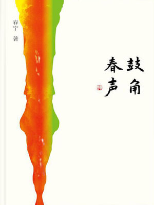 cover image of 鼓角春声